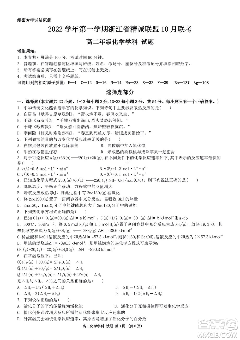 2022學(xué)年第一學(xué)期浙江省精誠聯(lián)盟10月聯(lián)考高二年級化學(xué)學(xué)科試題及答案