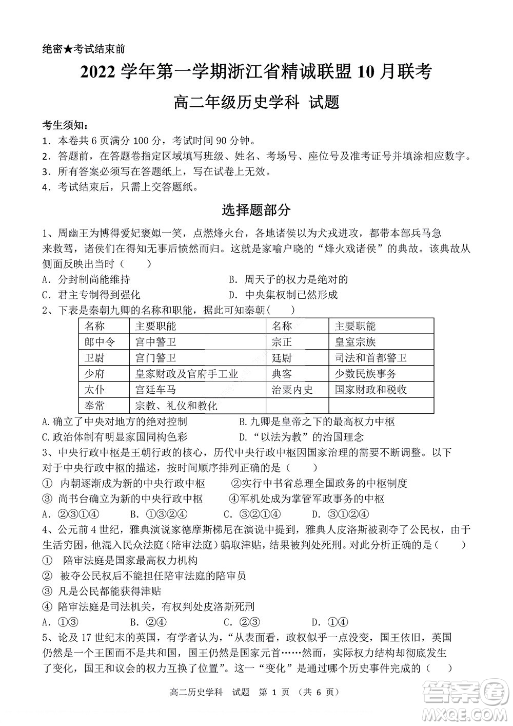 2022學(xué)年第一學(xué)期浙江省精誠聯(lián)盟10月聯(lián)考高二年級歷史學(xué)科試題及答案