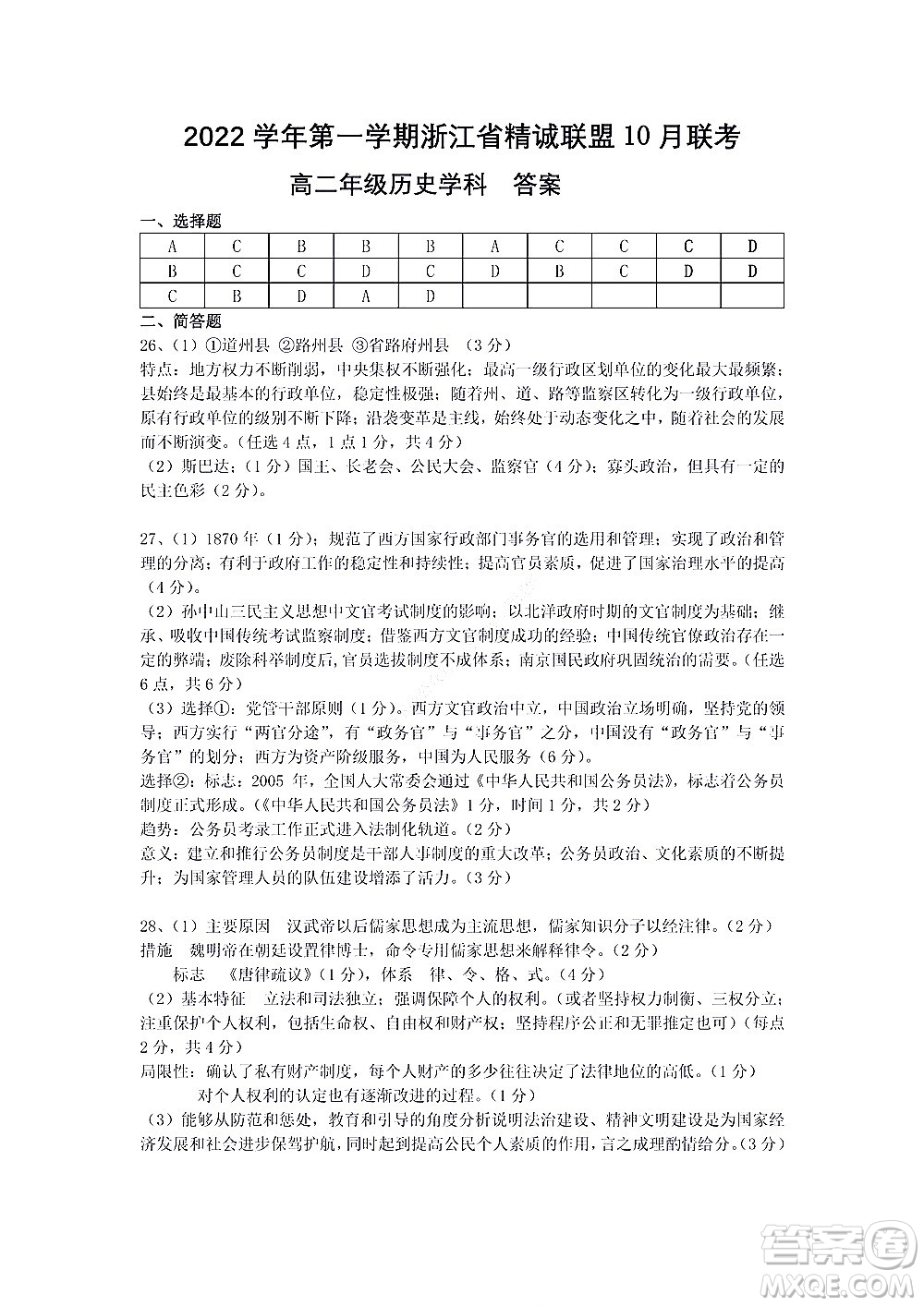 2022學(xué)年第一學(xué)期浙江省精誠聯(lián)盟10月聯(lián)考高二年級歷史學(xué)科試題及答案