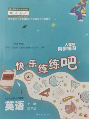 青海人民出版社2022快樂練練吧同步練習四年級上冊三年級起點英語人教版青海專版參考答案