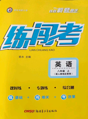 新疆青少年出版社2022黃岡金牌之路練闖考八年級(jí)上冊(cè)英語(yǔ)人教版參考答案