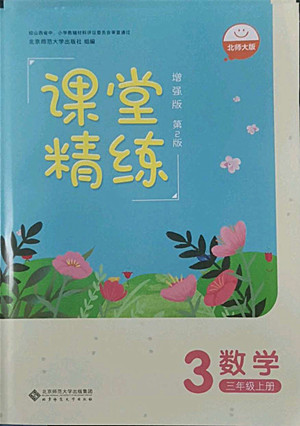 北京師范大學(xué)出版社2022秋課堂精練數(shù)學(xué)三年級(jí)上冊北師大版山西專版答案