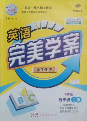 廣東人民出版社2022完美學(xué)案五年級(jí)上冊(cè)英語(yǔ)人教版參考答案