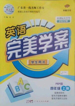 廣東人民出版社2022完美學(xué)案四年級上冊英語人教版參考答案