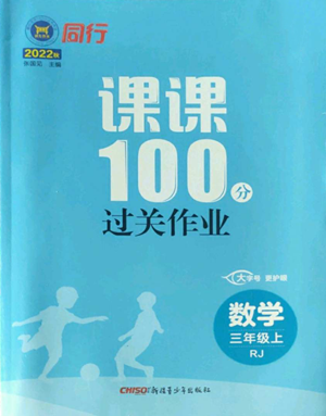 新疆青少年出版社2022同行課課100分過關(guān)作業(yè)三年級(jí)上冊(cè)數(shù)學(xué)人教版參考答案