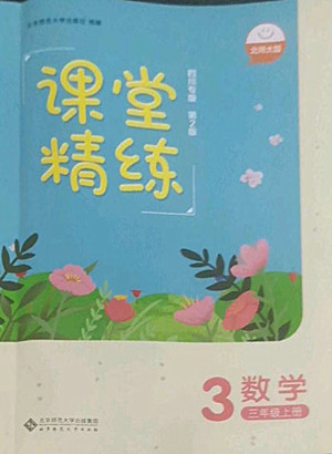 北京師范大學(xué)出版社2022秋課堂精練數(shù)學(xué)三年級(jí)上冊(cè)北師大版福四川專(zhuān)版答案