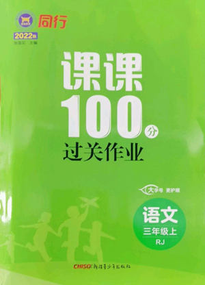 新疆青少年出版社2022同行課課100分過(guò)關(guān)作業(yè)三年級(jí)上冊(cè)語(yǔ)文人教版參考答案