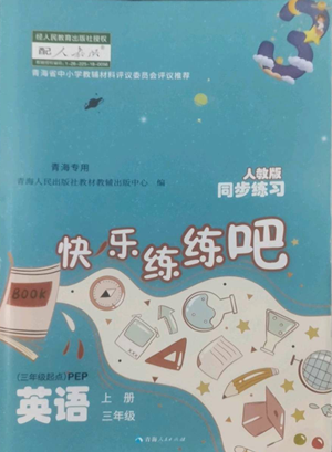 青海人民出版社2022快樂練練吧同步練習(xí)三年級上冊三年級起點英語人教版青海專版參考答案