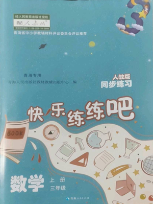 青海人民出版社2022快樂練練吧同步練習三年級上冊數(shù)學人教版青海專版參考答案