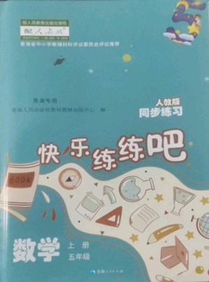 青海人民出版社2022快樂練練吧同步練習五年級上冊數學人教版青海專版參考答案