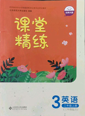 北京師范大學(xué)出版社2022秋課堂精練英語三年級上冊北師大版雙色版答案