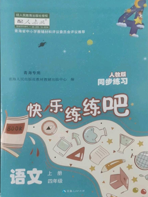 青海人民出版社2022快樂練練吧同步練習四年級上冊語文人教版青海專版參考答案