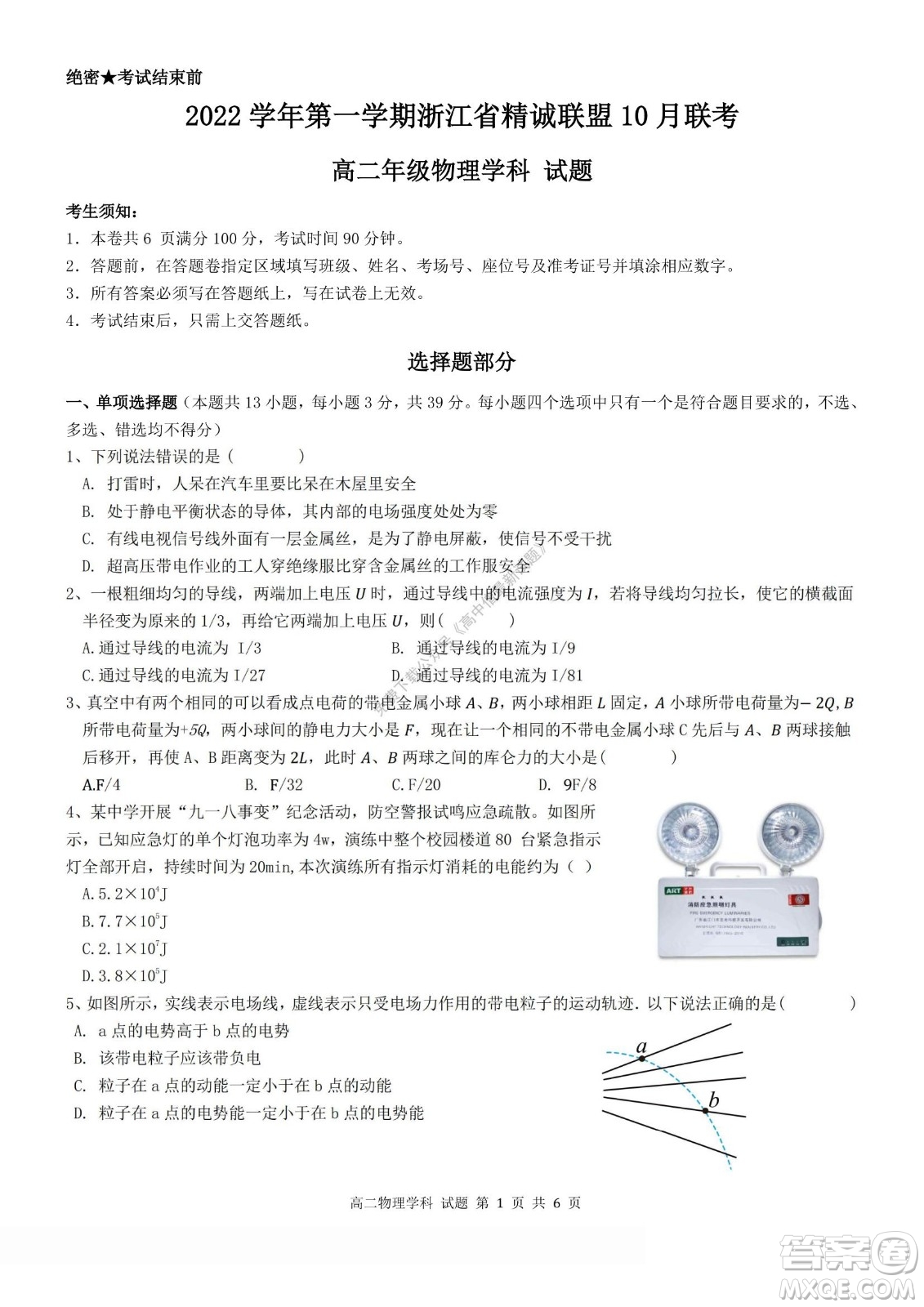 2022學(xué)年第一學(xué)期浙江省精誠聯(lián)盟10月聯(lián)考高二年級物理學(xué)科試題及答案