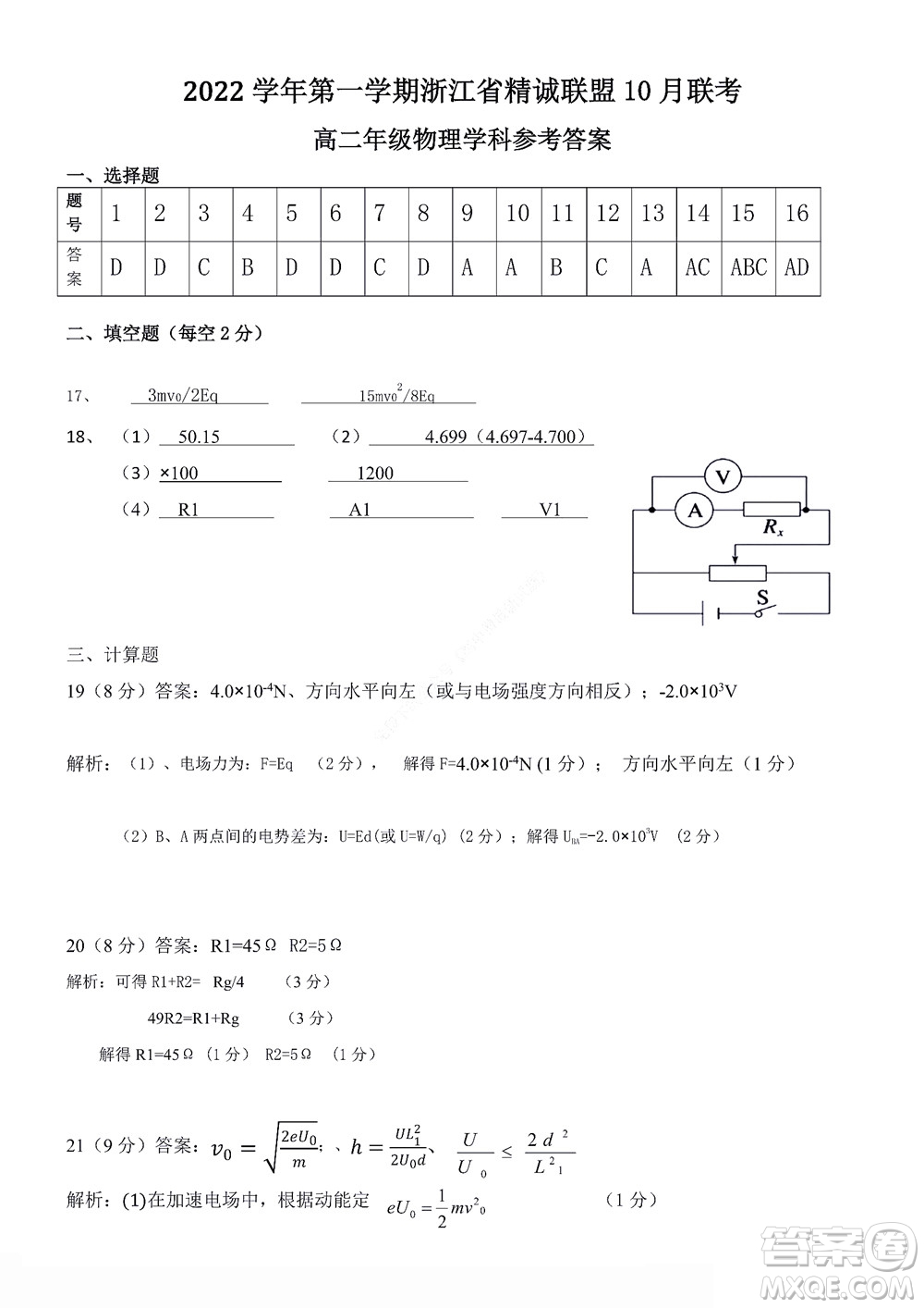 2022學(xué)年第一學(xué)期浙江省精誠聯(lián)盟10月聯(lián)考高二年級物理學(xué)科試題及答案