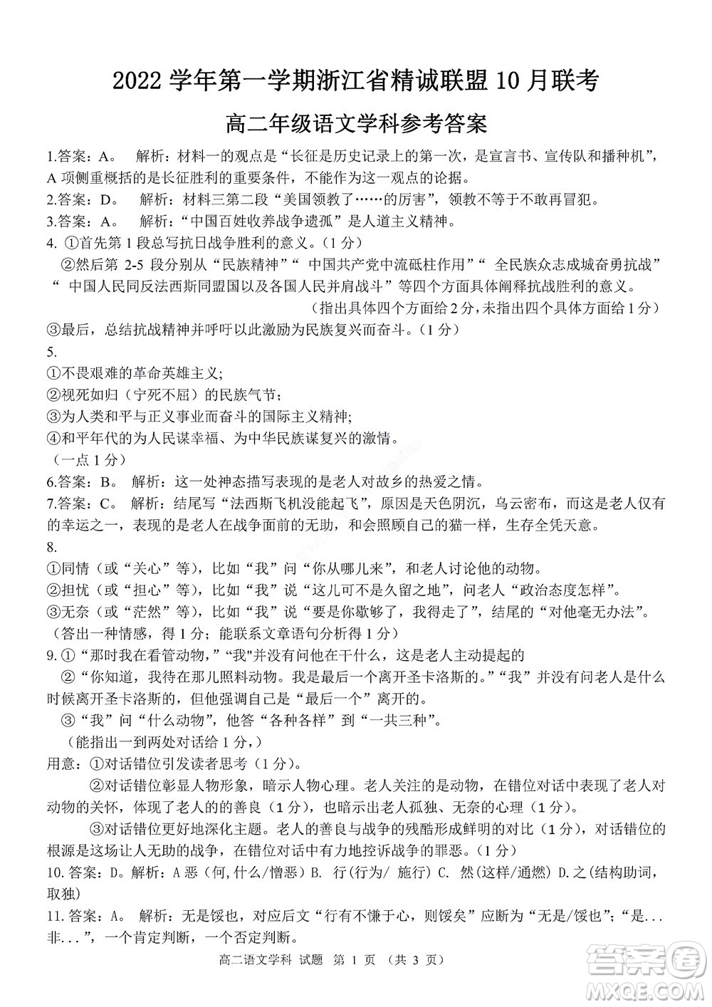 2022學年第一學期浙江省精誠聯(lián)盟10月聯(lián)考高二年級語文學科試題及答案