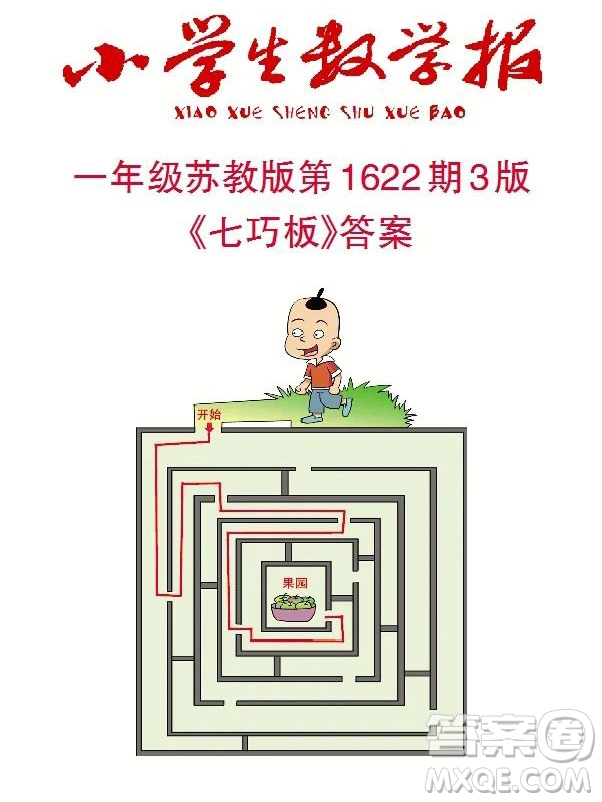 2022秋小學生數(shù)學報一年級第1622期答案