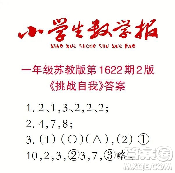 2022秋小學生數(shù)學報一年級第1622期答案