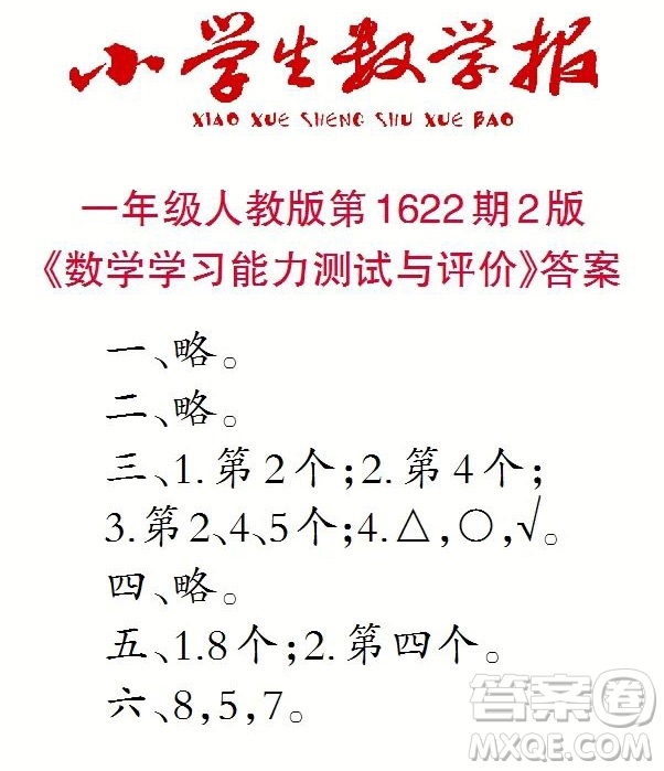 2022秋小學生數(shù)學報一年級第1622期答案