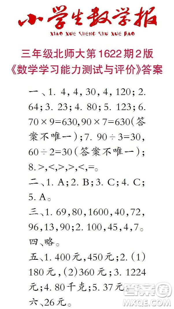 2022秋小學(xué)生數(shù)學(xué)報(bào)三年級(jí)第1622期答案