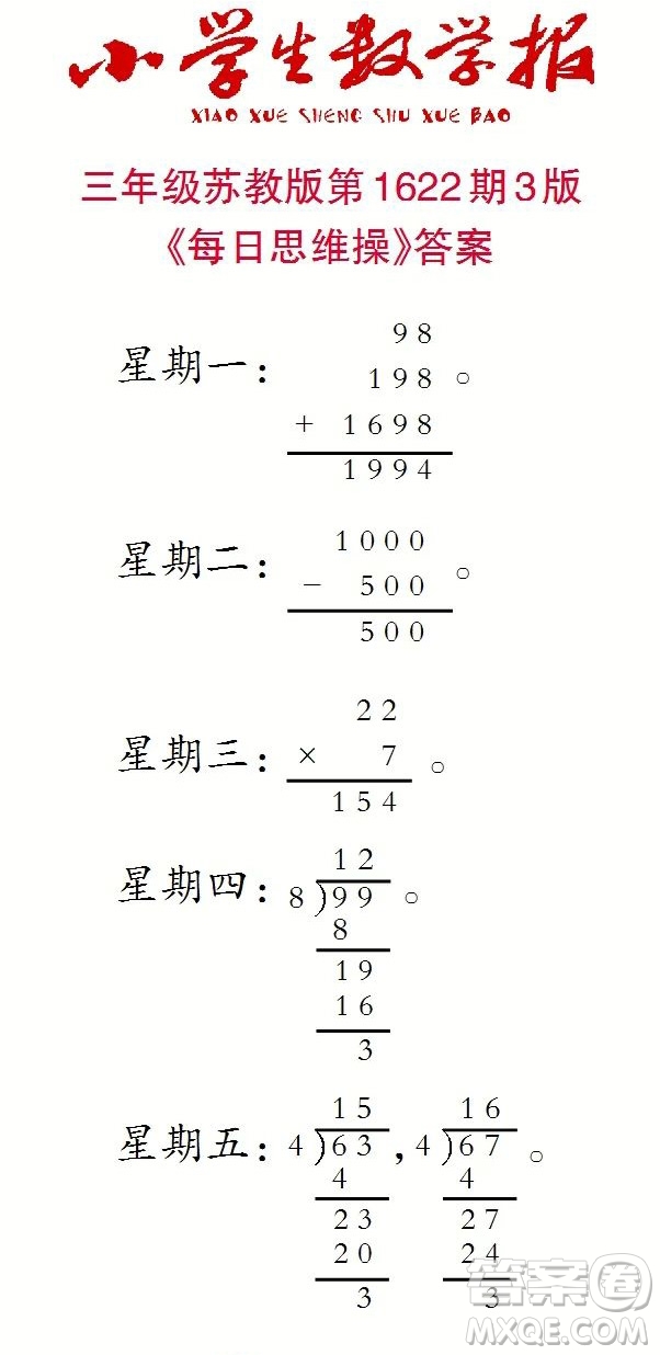 2022秋小學(xué)生數(shù)學(xué)報(bào)三年級(jí)第1622期答案