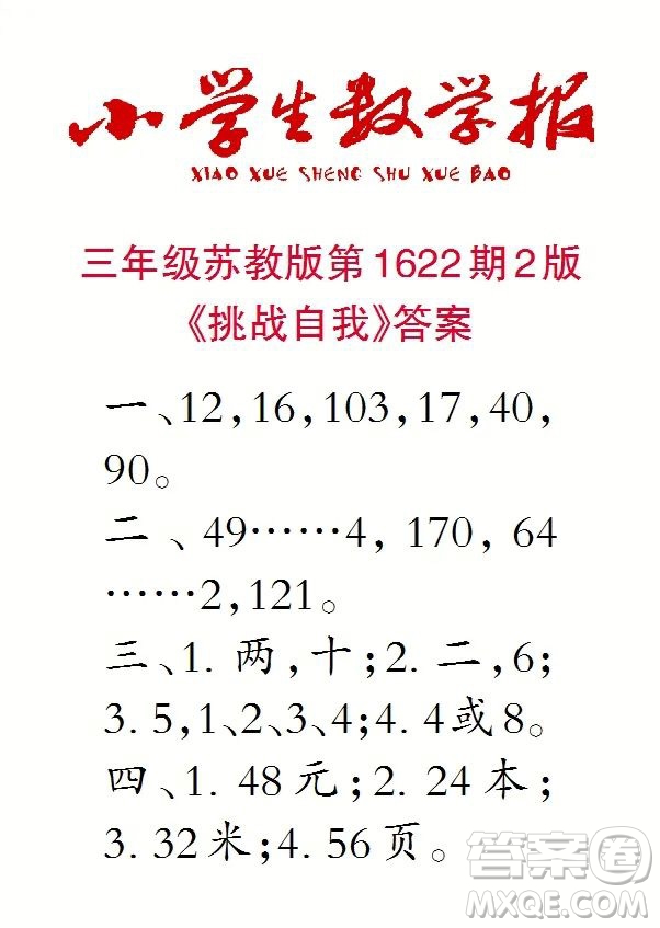 2022秋小學(xué)生數(shù)學(xué)報(bào)三年級(jí)第1622期答案