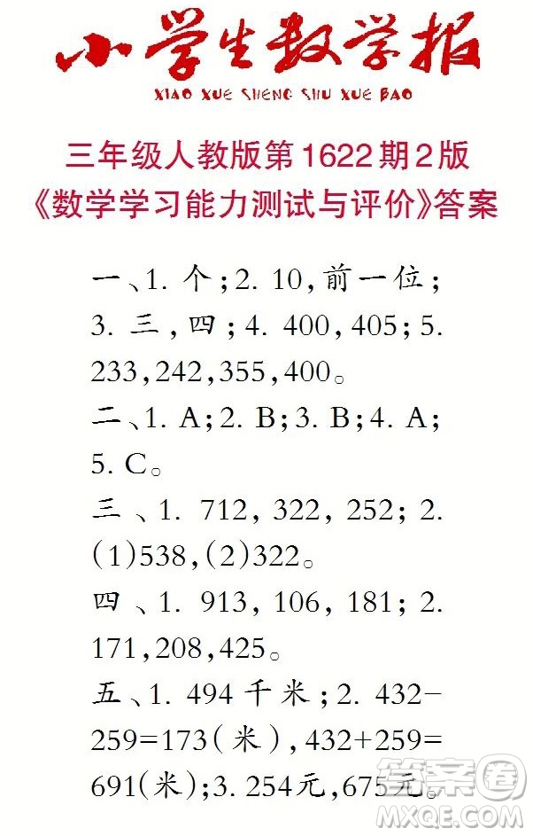 2022秋小學(xué)生數(shù)學(xué)報(bào)三年級(jí)第1622期答案