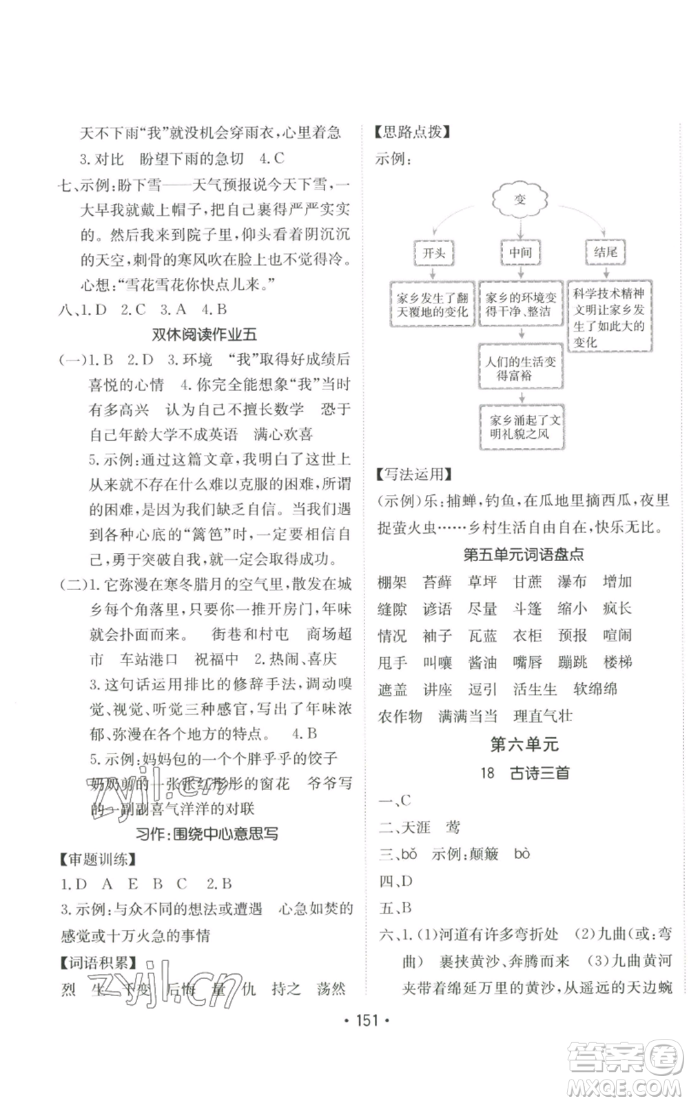 新疆青少年出版社2022同行課課100分過關(guān)作業(yè)六年級(jí)上冊(cè)語文人教版參考答案