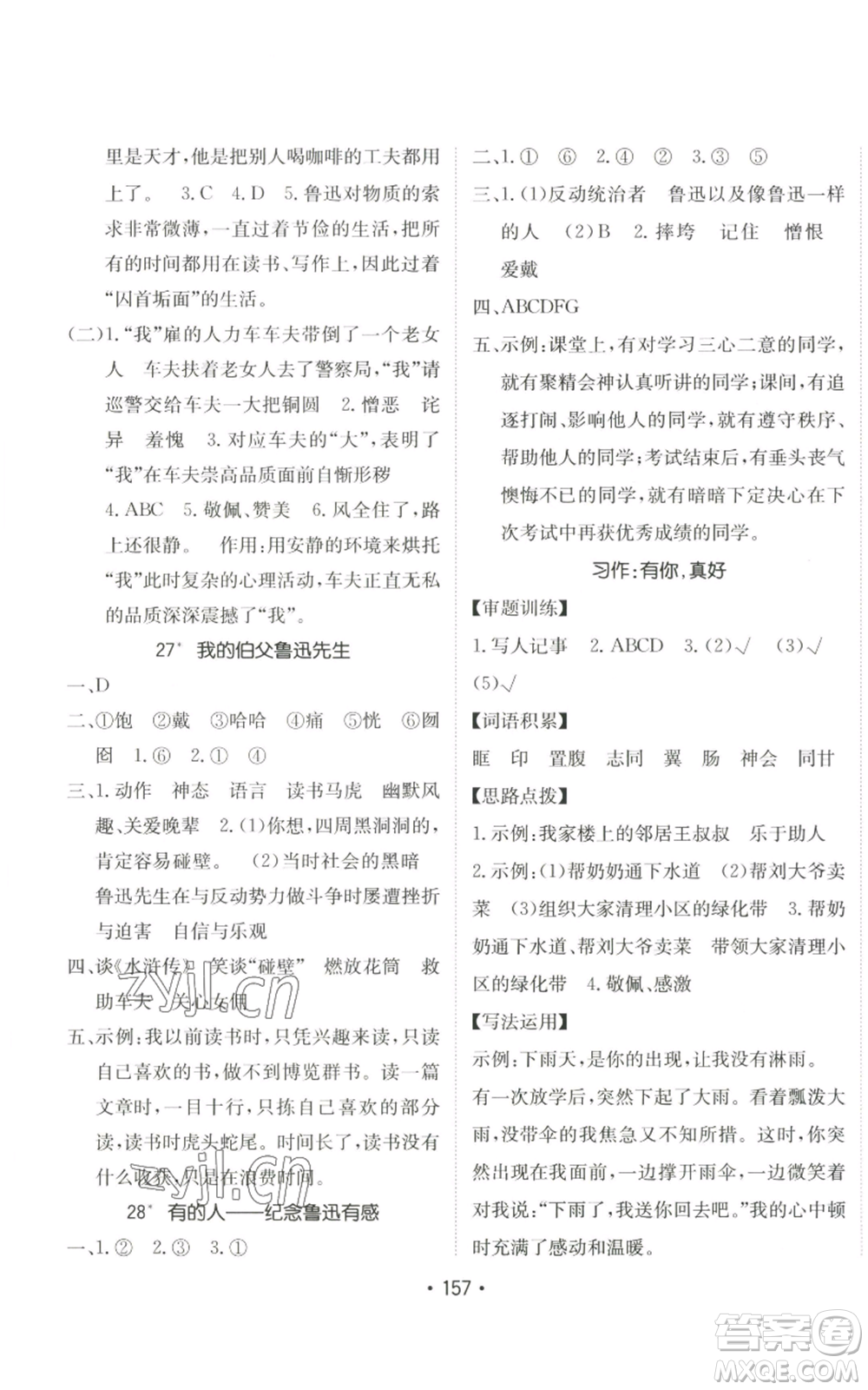 新疆青少年出版社2022同行課課100分過關(guān)作業(yè)六年級(jí)上冊(cè)語文人教版參考答案