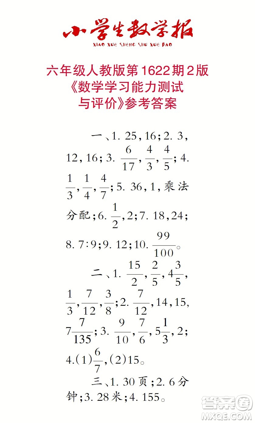 2022秋小學(xué)生數(shù)學(xué)報六年級第1622期答案