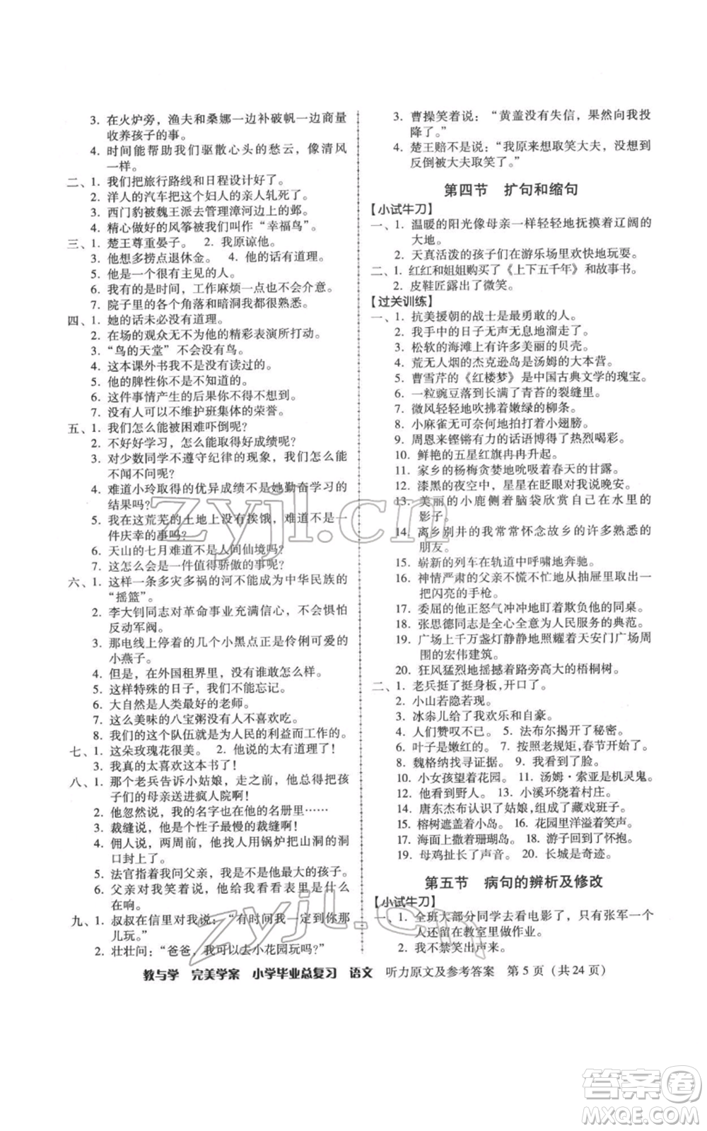 安徽人民出版社2022教與學(xué)完美學(xué)案小學(xué)畢業(yè)總復(fù)習(xí)語文人教版參考答案