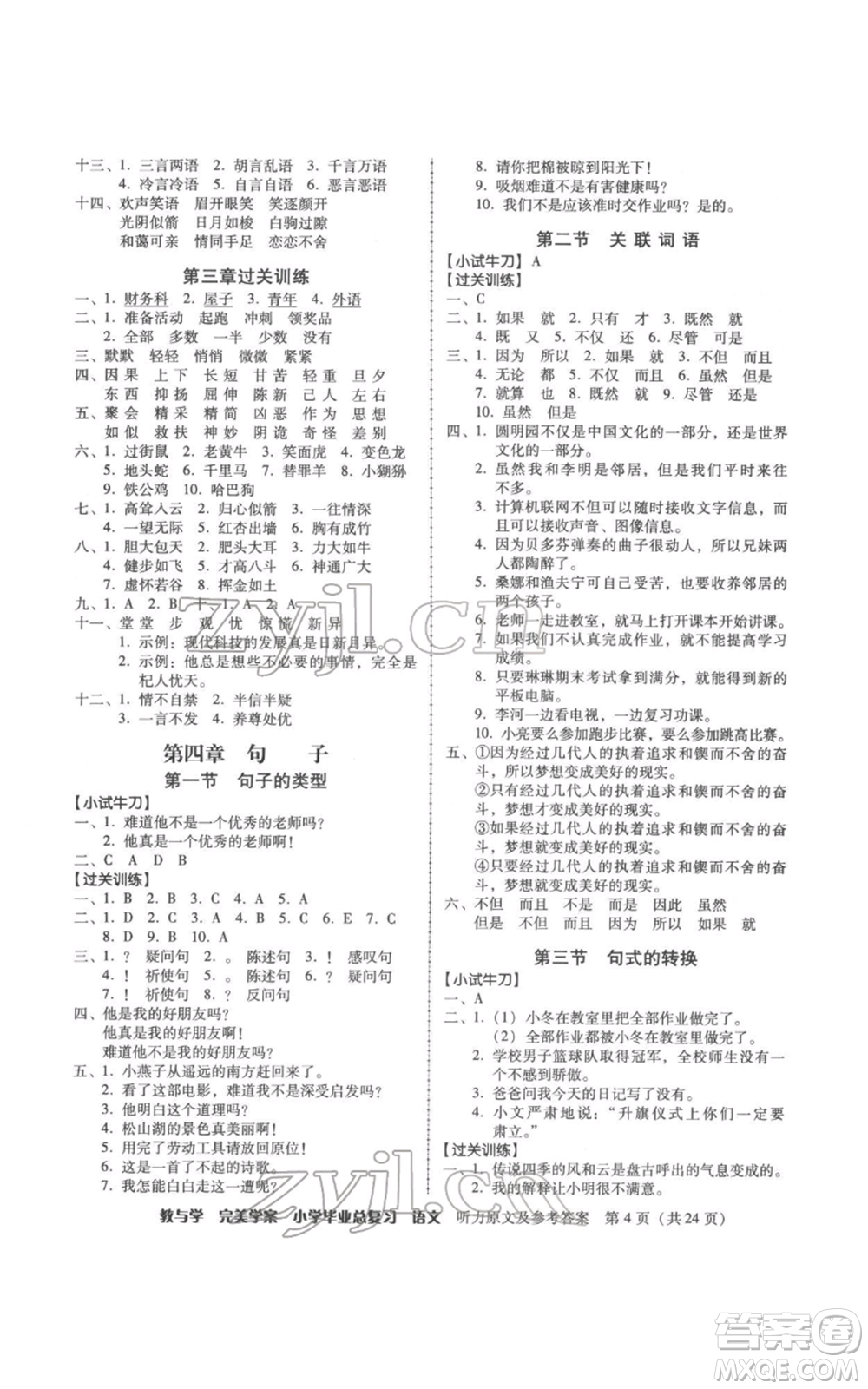 安徽人民出版社2022教與學(xué)完美學(xué)案小學(xué)畢業(yè)總復(fù)習(xí)語文人教版參考答案