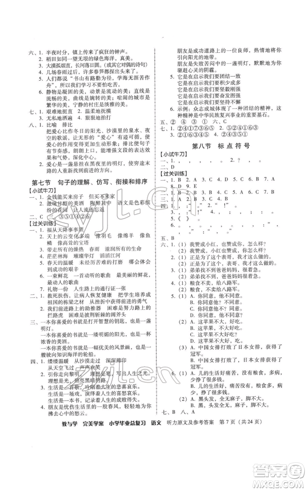 安徽人民出版社2022教與學(xué)完美學(xué)案小學(xué)畢業(yè)總復(fù)習(xí)語文人教版參考答案