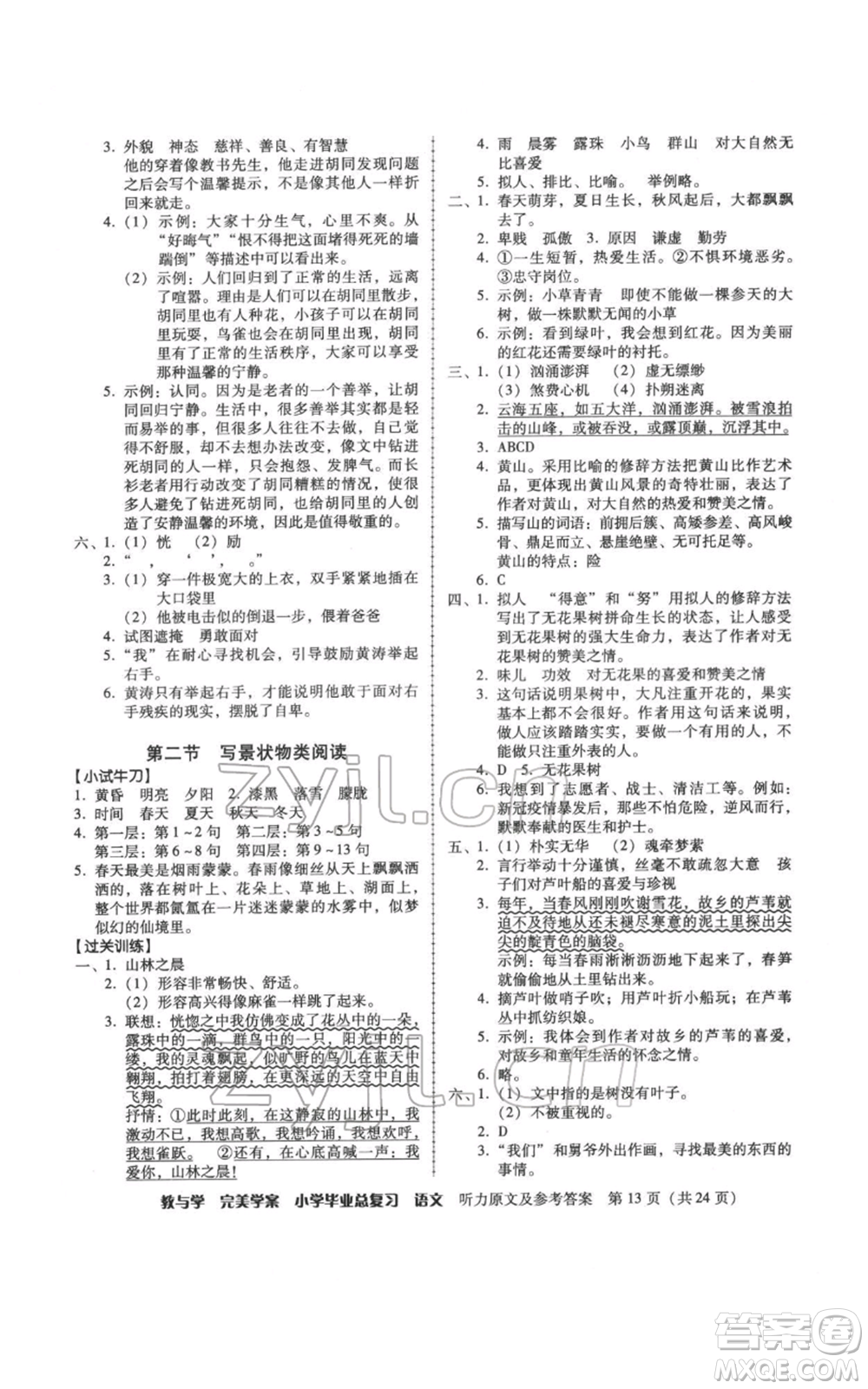 安徽人民出版社2022教與學(xué)完美學(xué)案小學(xué)畢業(yè)總復(fù)習(xí)語文人教版參考答案