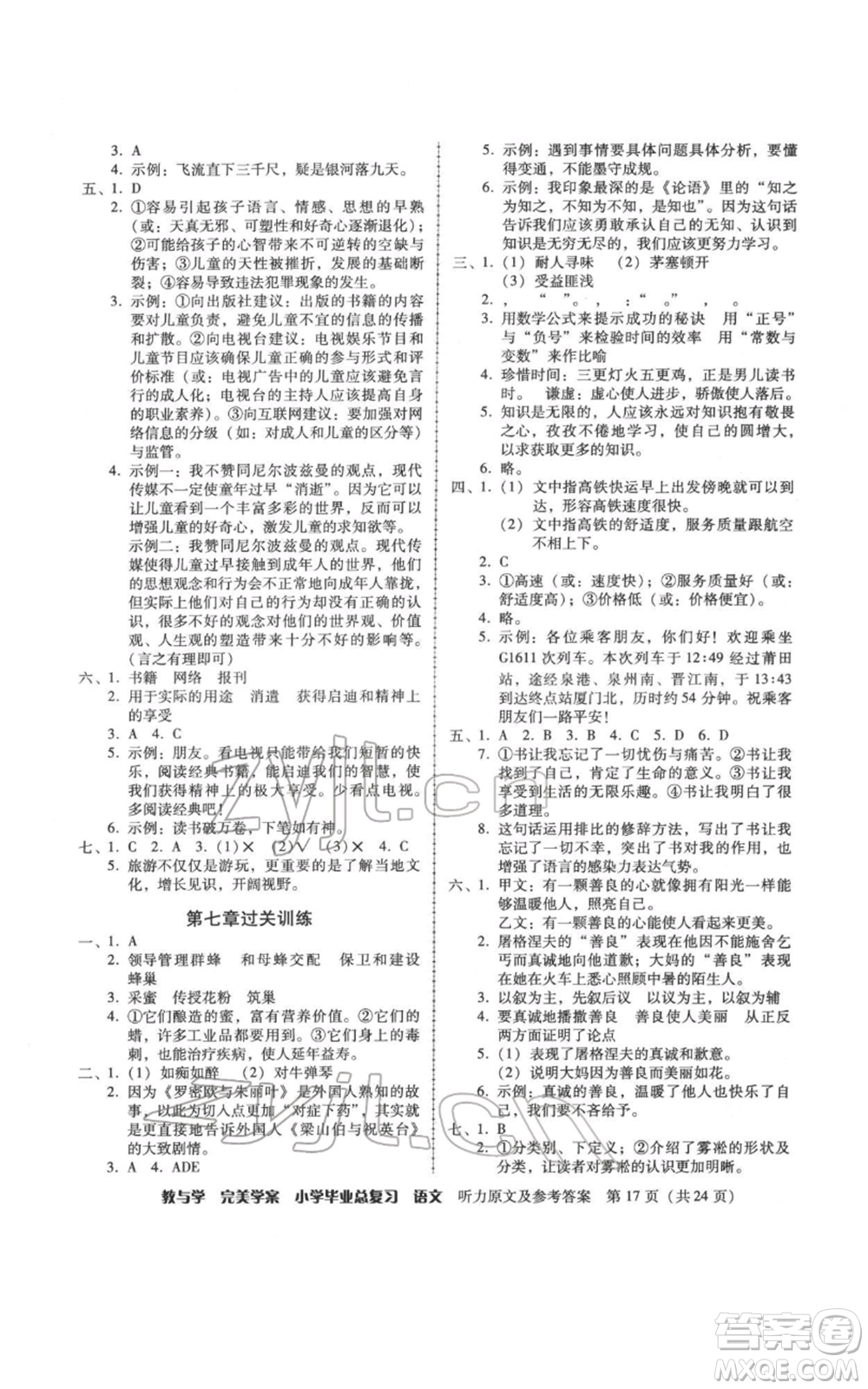 安徽人民出版社2022教與學(xué)完美學(xué)案小學(xué)畢業(yè)總復(fù)習(xí)語文人教版參考答案