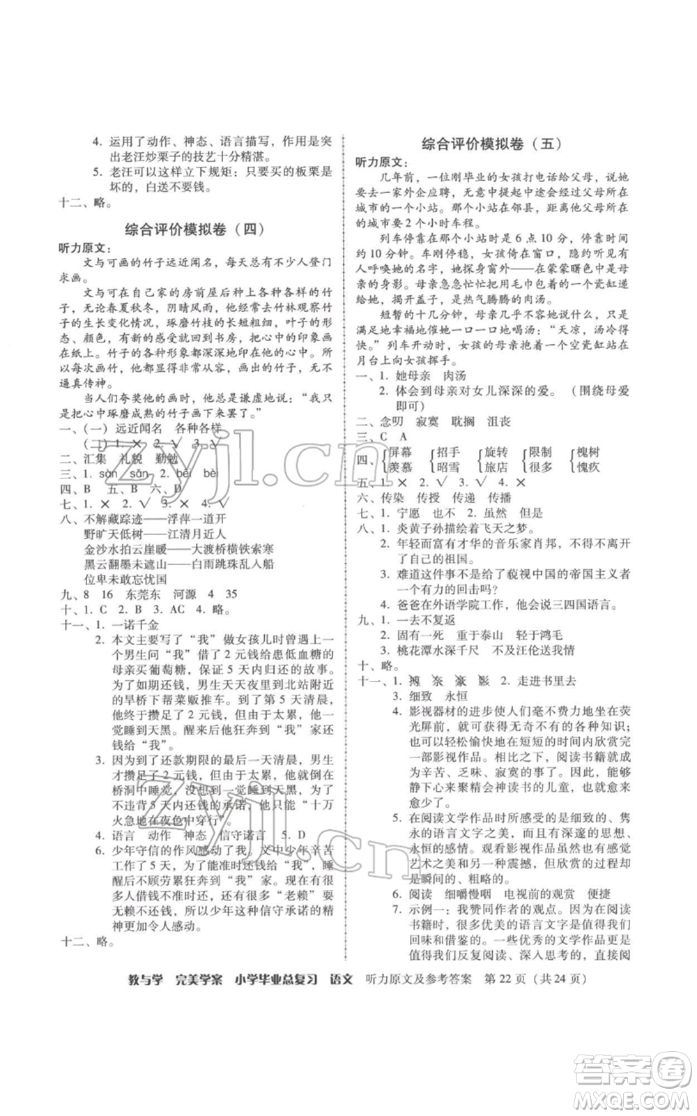 安徽人民出版社2022教與學(xué)完美學(xué)案小學(xué)畢業(yè)總復(fù)習(xí)語文人教版參考答案