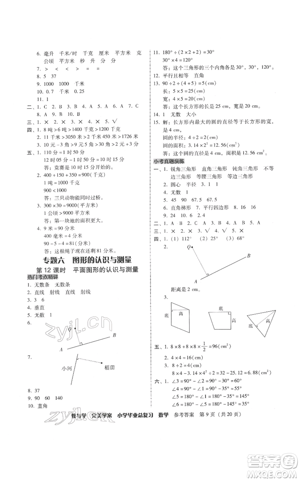 安徽人民出版社2022教與學(xué)完美學(xué)案小學(xué)畢業(yè)總復(fù)習(xí)數(shù)學(xué)人教版參考答案