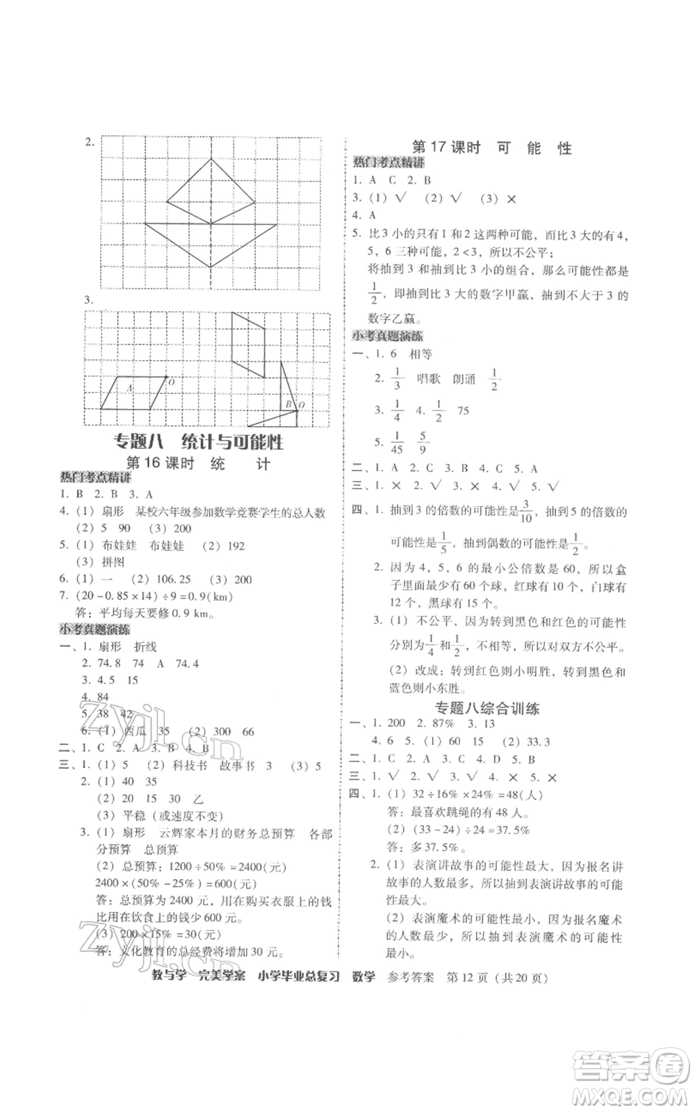 安徽人民出版社2022教與學(xué)完美學(xué)案小學(xué)畢業(yè)總復(fù)習(xí)數(shù)學(xué)人教版參考答案