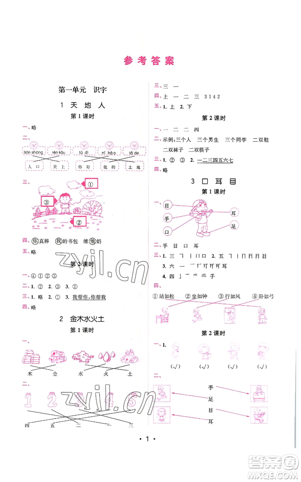 東南大學出版社2022金3練一年級上冊語文全國版參考答案