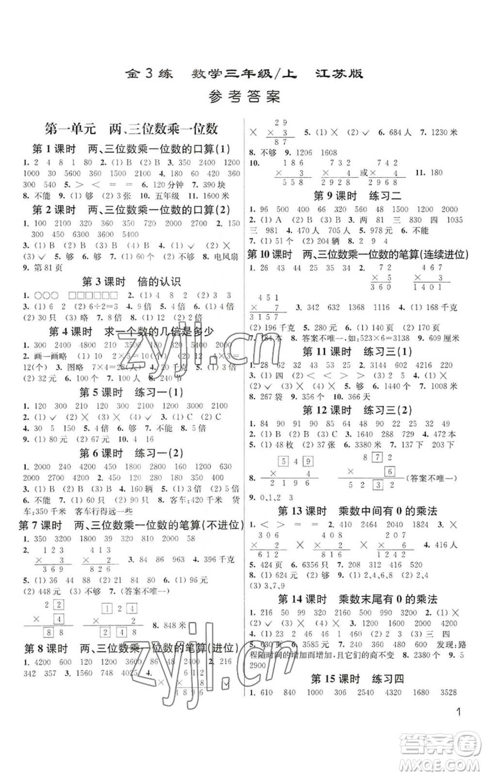 東南大學(xué)出版社2022金3練三年級(jí)上冊(cè)數(shù)學(xué)江蘇版參考答案