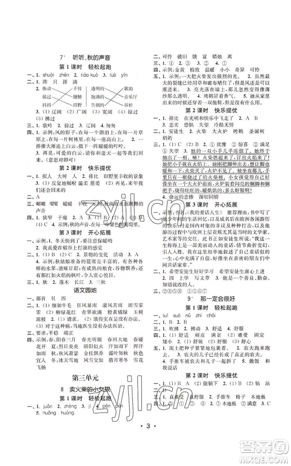 東南大學(xué)出版社2022金3練三年級(jí)上冊(cè)語文人教版參考答案