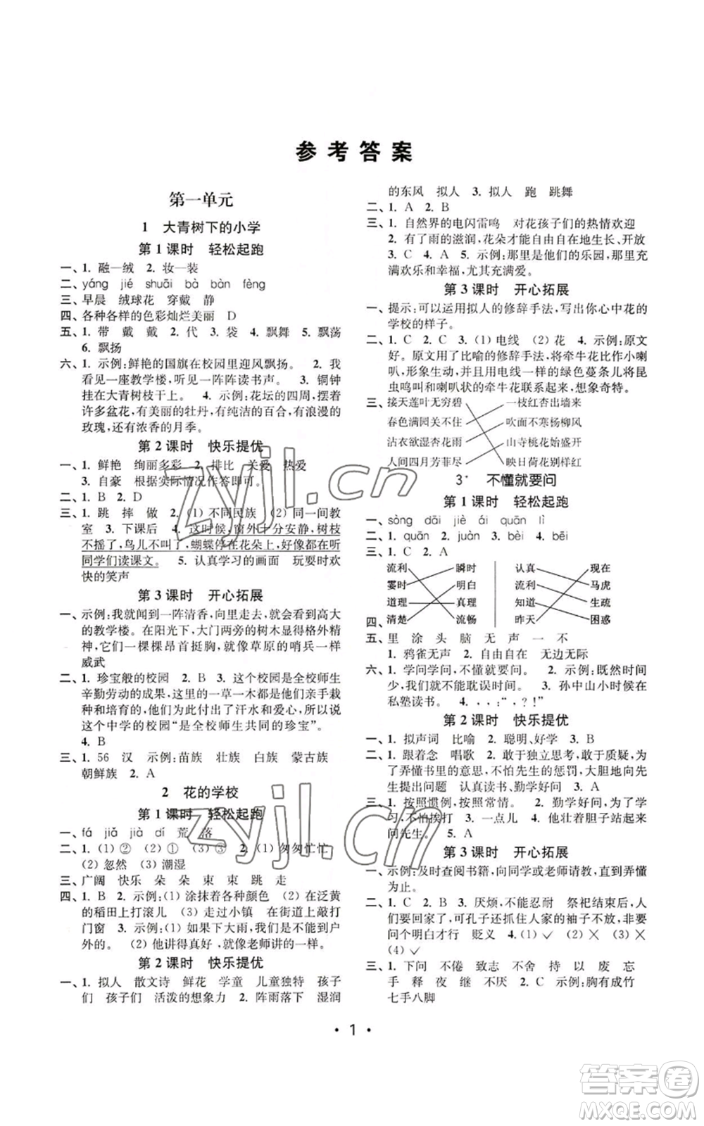 東南大學(xué)出版社2022金3練三年級(jí)上冊(cè)語文人教版參考答案