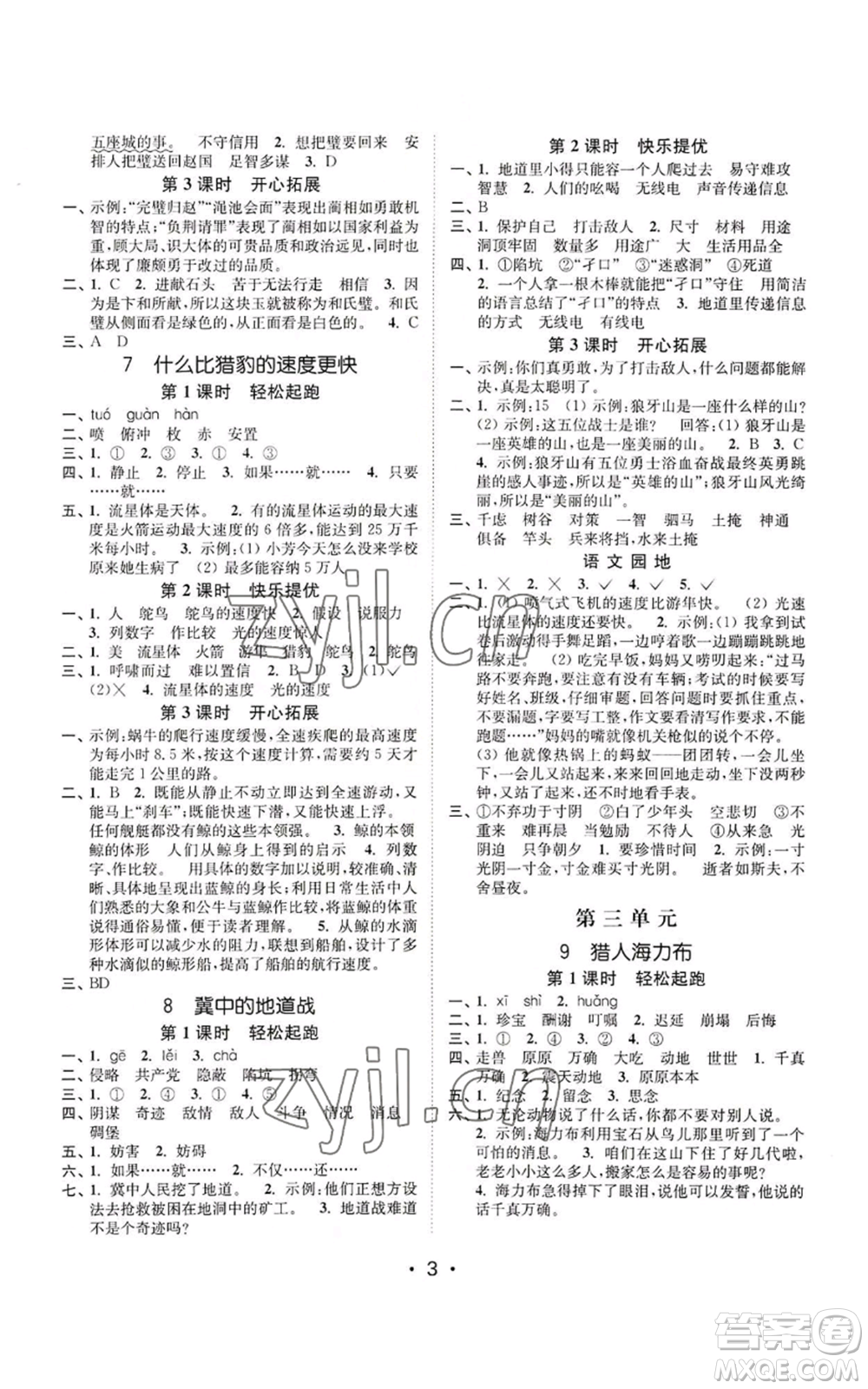 東南大學(xué)出版社2022金3練五年級(jí)上冊(cè)語文全國版參考答案