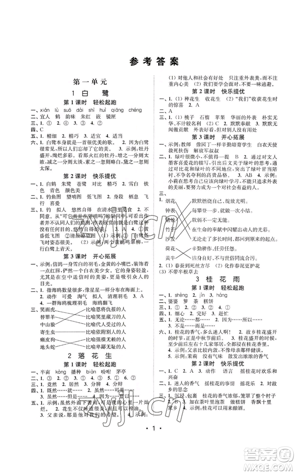 東南大學(xué)出版社2022金3練五年級(jí)上冊(cè)語文全國版參考答案