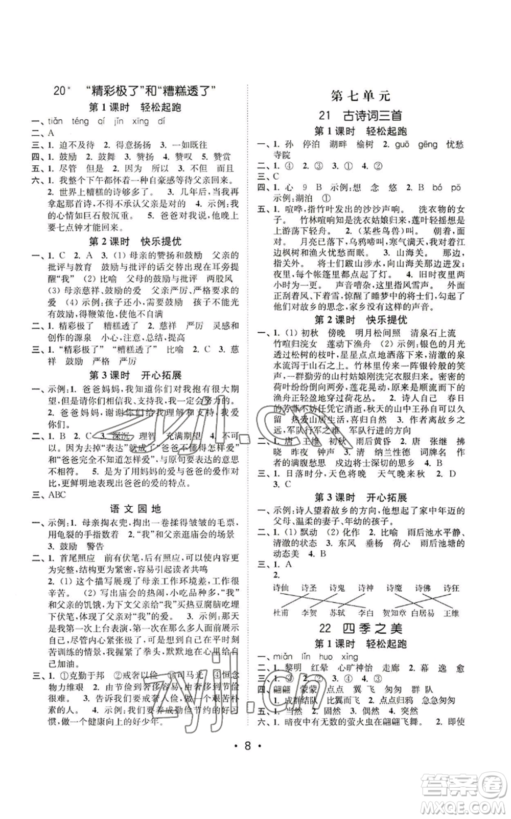 東南大學(xué)出版社2022金3練五年級(jí)上冊(cè)語文全國版參考答案