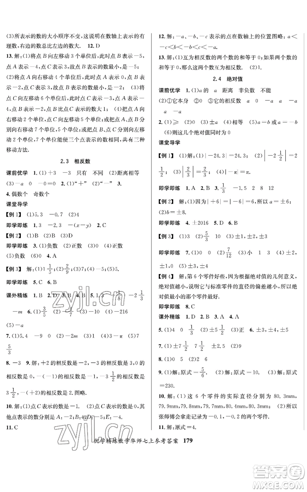 新疆文化出版社2022優(yōu)學(xué)精練七年級(jí)上冊(cè)數(shù)學(xué)華師大版參考答案