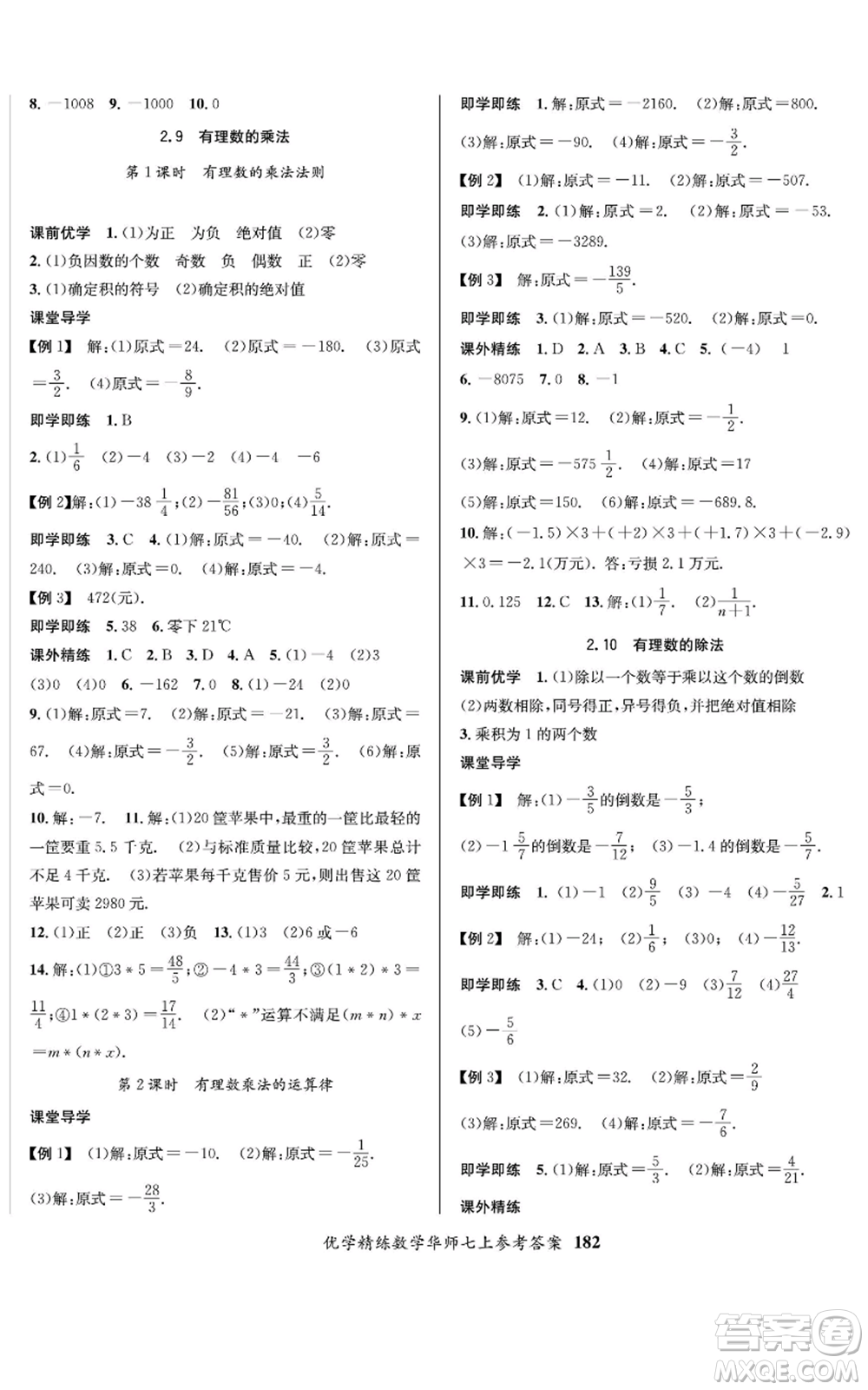 新疆文化出版社2022優(yōu)學(xué)精練七年級(jí)上冊(cè)數(shù)學(xué)華師大版參考答案