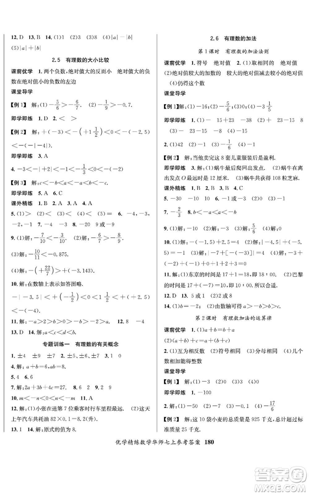 新疆文化出版社2022優(yōu)學(xué)精練七年級(jí)上冊(cè)數(shù)學(xué)華師大版參考答案