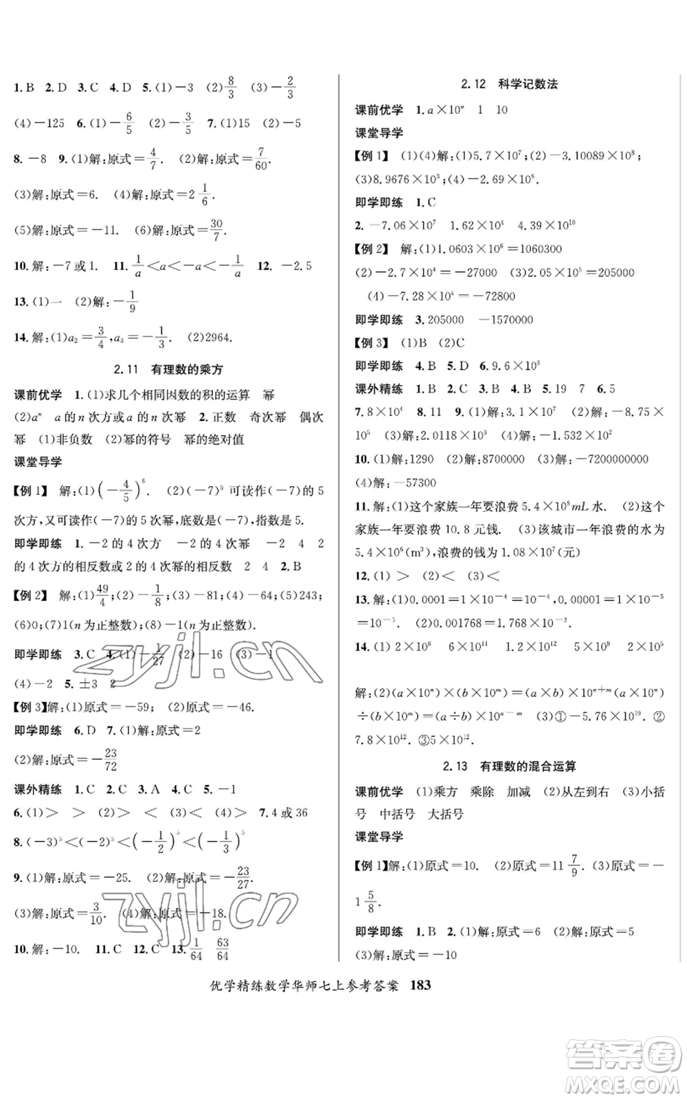 新疆文化出版社2022優(yōu)學(xué)精練七年級(jí)上冊(cè)數(shù)學(xué)華師大版參考答案