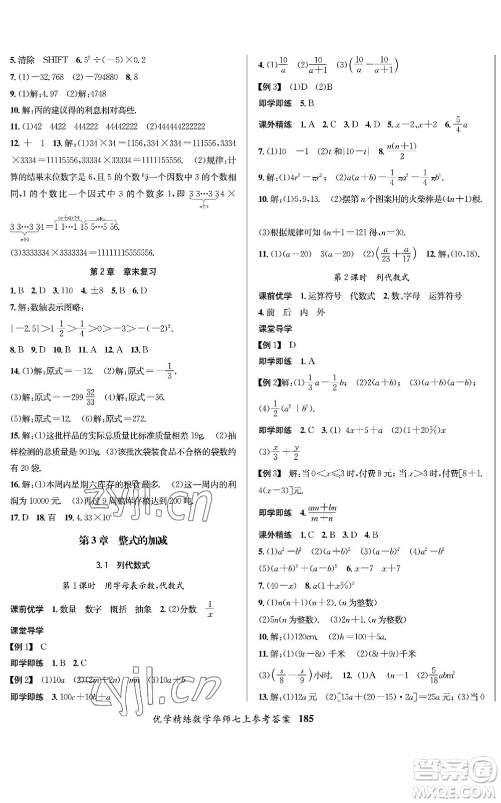 新疆文化出版社2022優(yōu)學(xué)精練七年級(jí)上冊(cè)數(shù)學(xué)華師大版參考答案