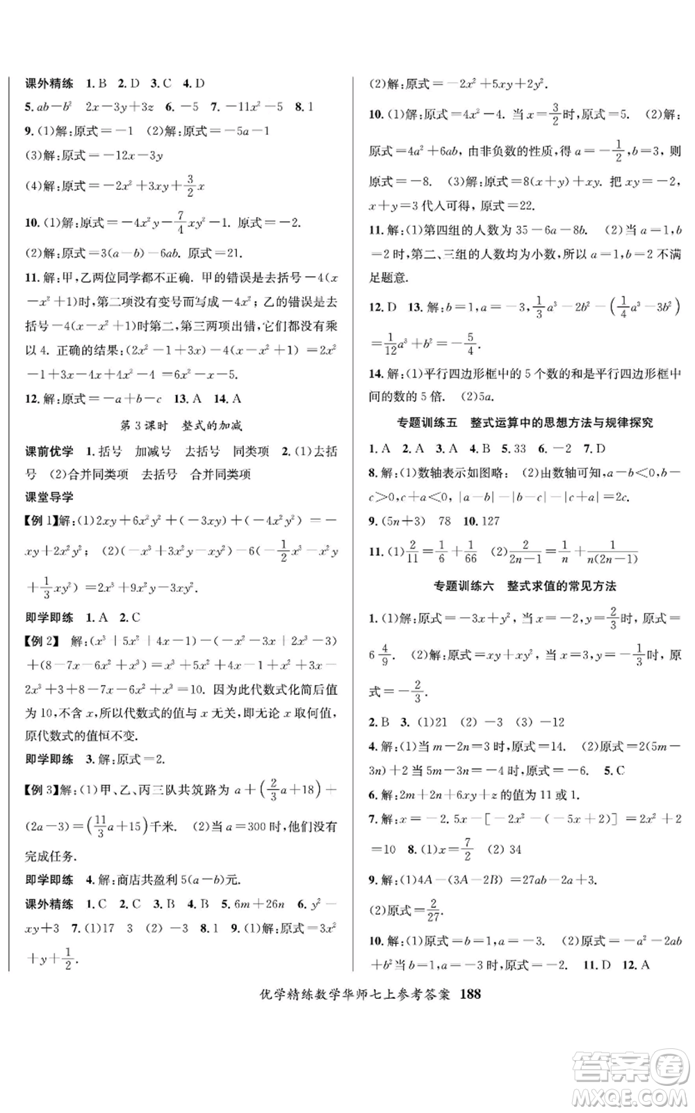 新疆文化出版社2022優(yōu)學(xué)精練七年級(jí)上冊(cè)數(shù)學(xué)華師大版參考答案